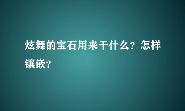 炫舞的宝石用来干什么？怎样镶嵌？