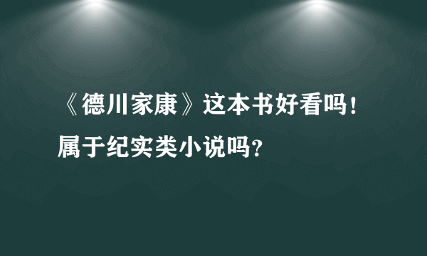 《德川家康》这本书好看吗！属于纪实类小说吗？