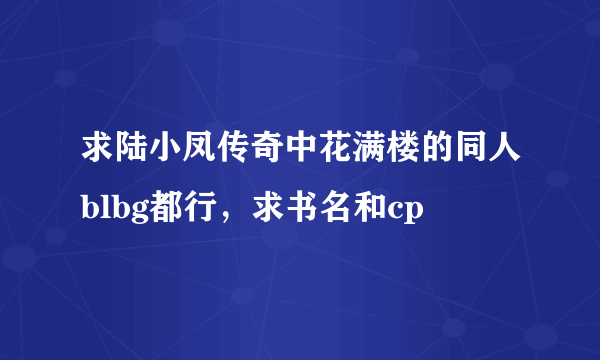 求陆小凤传奇中花满楼的同人blbg都行，求书名和cp