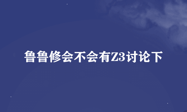 鲁鲁修会不会有Z3讨论下