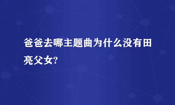 爸爸去哪主题曲为什么没有田亮父女?