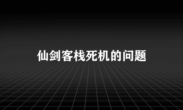 仙剑客栈死机的问题