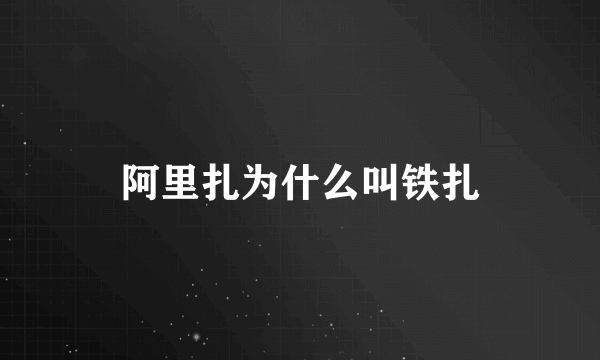 阿里扎为什么叫铁扎