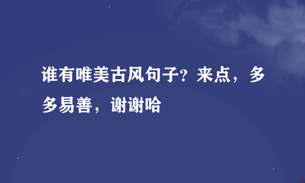 谁有唯美古风句子？来点，多多易善，谢谢哈