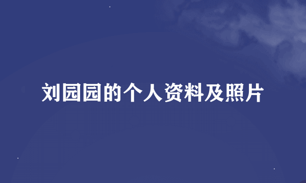 刘园园的个人资料及照片