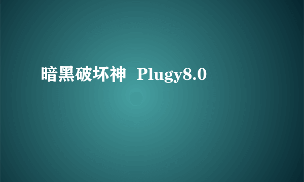 暗黑破坏神  Plugy8.0