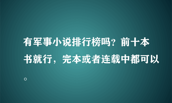 有军事小说排行榜吗？前十本书就行，完本或者连载中都可以。