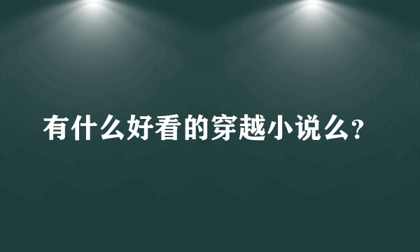 有什么好看的穿越小说么？