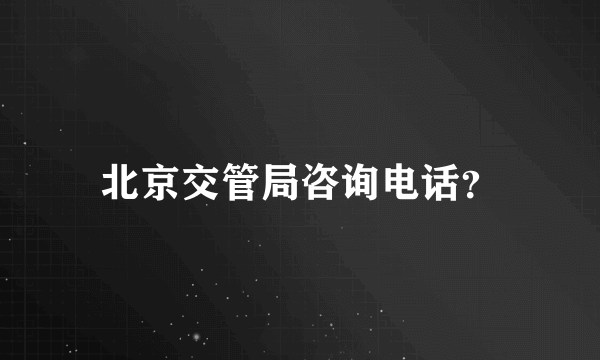 北京交管局咨询电话？