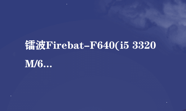 镭波Firebat-F640(i5 3320M/670M)能自己升级硬件跟办公学习么