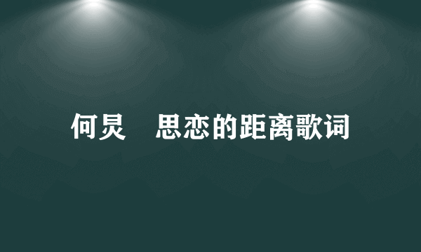 何炅　思恋的距离歌词