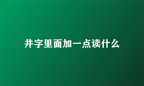 井字里面加一点读什么