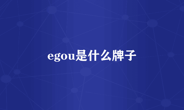 egou是什么牌子