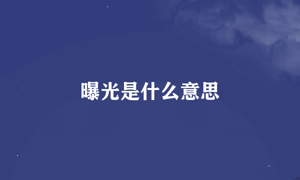 曝光是什么意思