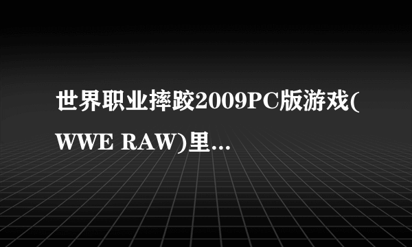 世界职业摔跤2009PC版游戏(WWE RAW)里面的巴蒂斯塔怎样发野兽冲撞？