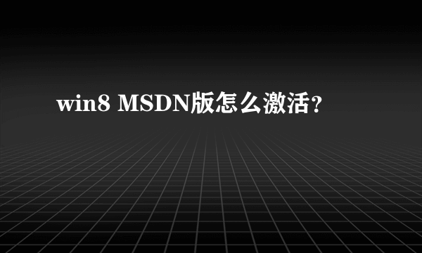 win8 MSDN版怎么激活？