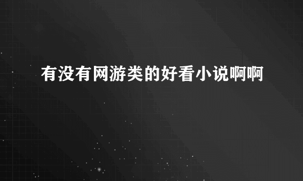 有没有网游类的好看小说啊啊