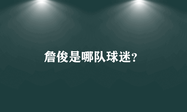 詹俊是哪队球迷？