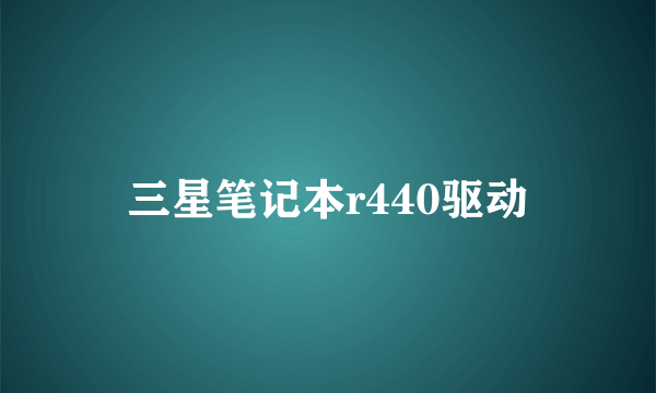 三星笔记本r440驱动