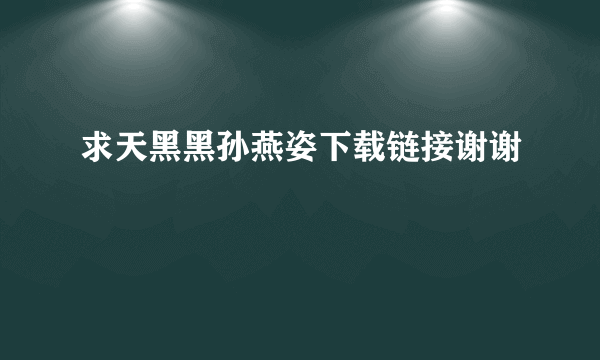 求天黑黑孙燕姿下载链接谢谢