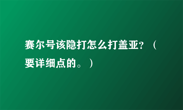 赛尔号该隐打怎么打盖亚？（要详细点的。）