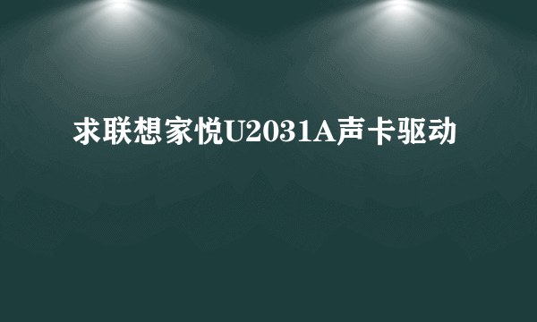 求联想家悦U2031A声卡驱动