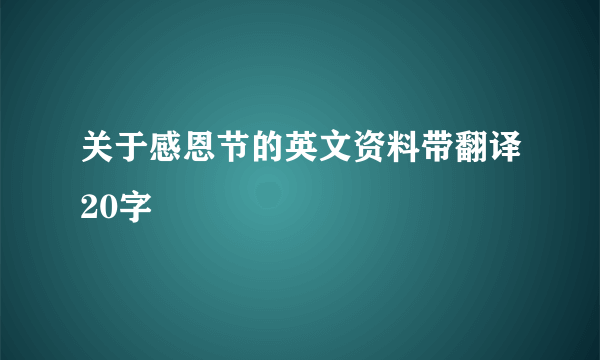 关于感恩节的英文资料带翻译20字