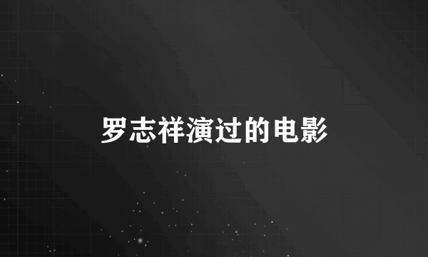 罗志祥演过的电影