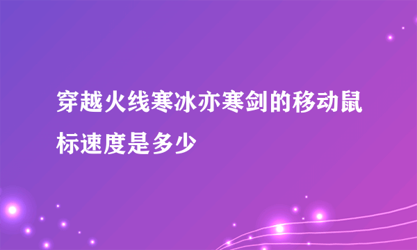 穿越火线寒冰亦寒剑的移动鼠标速度是多少