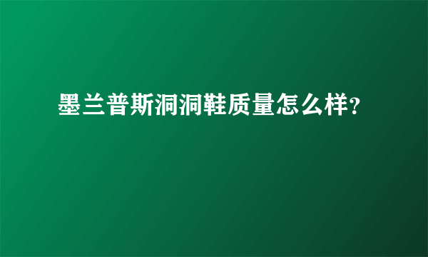 墨兰普斯洞洞鞋质量怎么样？