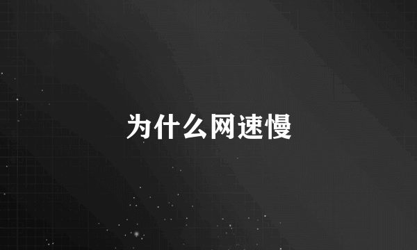 为什么网速慢