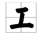 “工”字加偏旁怎么组词？