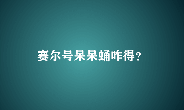 赛尔号呆呆蛹咋得？