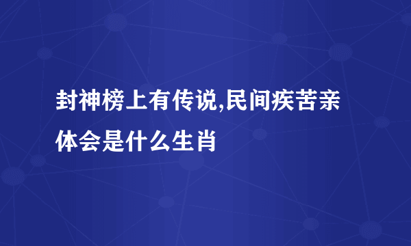 封神榜上有传说,民间疾苦亲体会是什么生肖