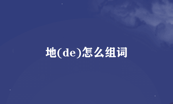 地(de)怎么组词