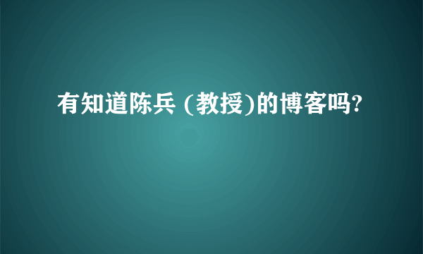 有知道陈兵 (教授)的博客吗?