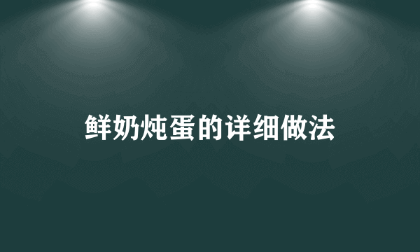 鲜奶炖蛋的详细做法