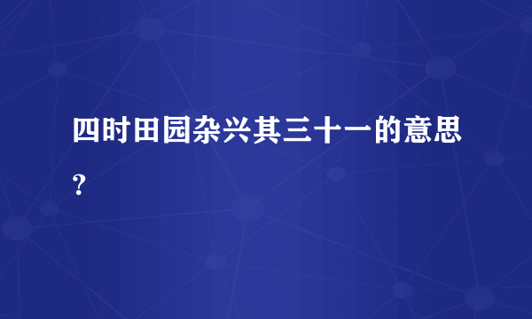 四时田园杂兴其三十一的意思？