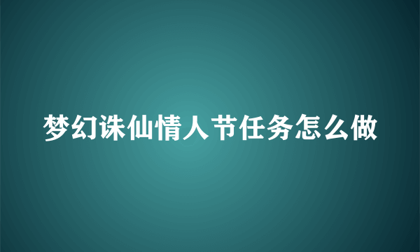 梦幻诛仙情人节任务怎么做