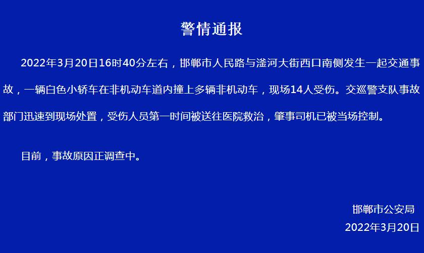 河北邯郸发生一起汽车冲撞人事件，此事故造成的人员伤亡情况如何？