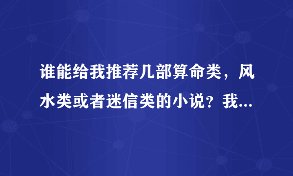 谁能给我推荐几部算命类，风水类或者迷信类的小说？我想从里面学点东西。