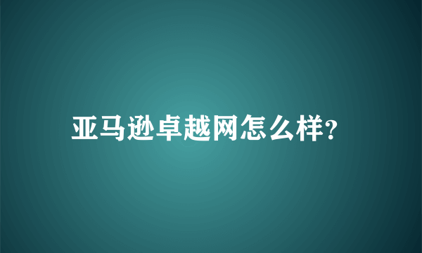 亚马逊卓越网怎么样？