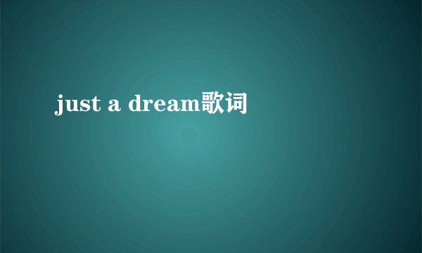 just a dream歌词