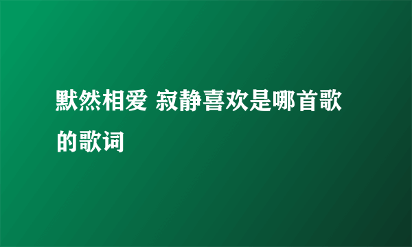 默然相爱 寂静喜欢是哪首歌的歌词