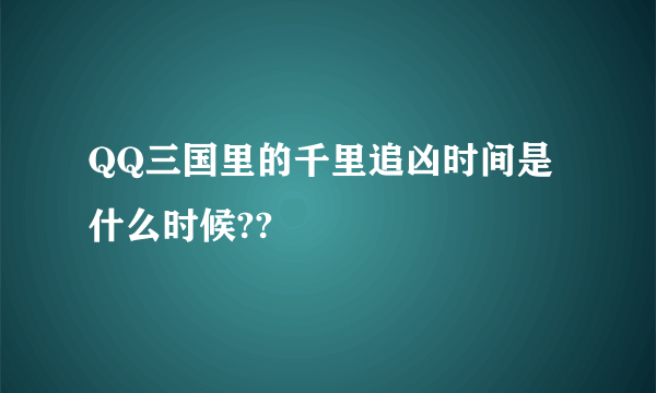 QQ三国里的千里追凶时间是什么时候??