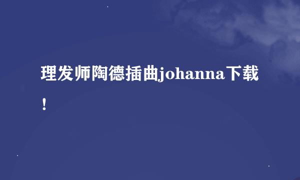 理发师陶德插曲johanna下载！