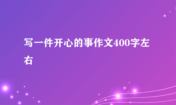 写一件开心的事作文400字左右