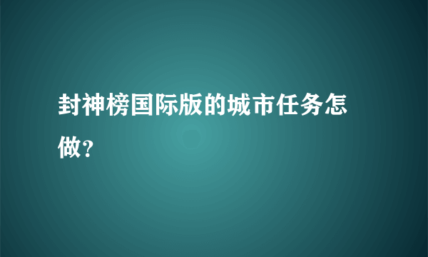 封神榜国际版的城市任务怎麼做？