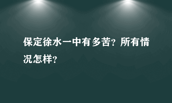 保定徐水一中有多苦？所有情况怎样？