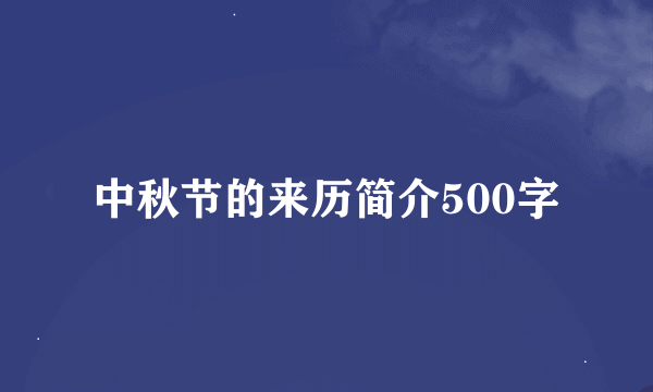 中秋节的来历简介500字